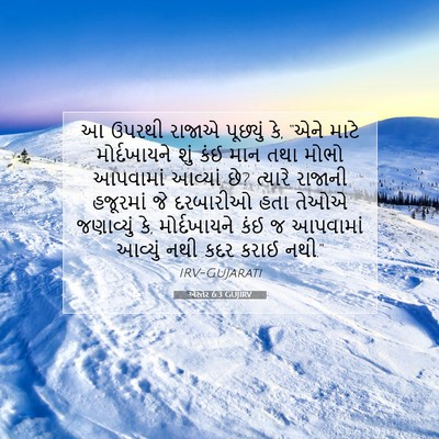 Picture 07 - એસ્તેર 6:3 GUJIRV - આ ઉપરથી રાજાએ - Bible Verse Picture