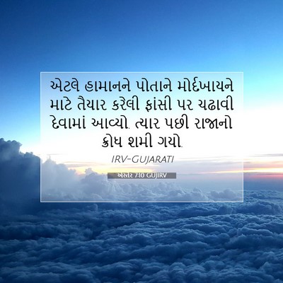 Picture 07 - એસ્તેર 7:10 GUJIRV - એટલે હામાનને - Bible Verse Picture