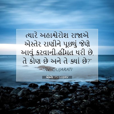Picture 07 - એસ્તેર 7:5 GUJIRV - ત્યારે અહાશ્વેરોશ - Bible Verse Picture
