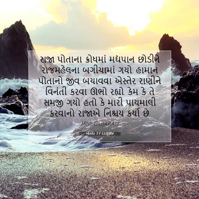 Picture 07 - એસ્તેર 7:7 GUJIRV - રાજા પોતાના - Bible Verse Picture