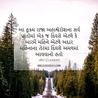 Picture 07 - એસ્તેર 8:12 GUJIRV - આ હુકમ રાજા - Bible Verse Picture