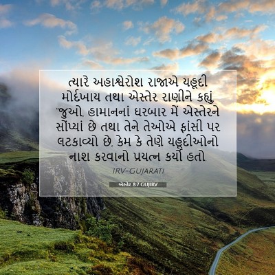 Picture 07 - એસ્તેર 8:7 GUJIRV - ત્યારે અહાશ્વેરોશ - Bible Verse Picture