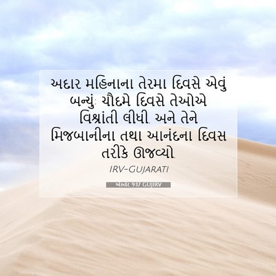 Picture 07 - એસ્તેર 9:17 GUJIRV - અદાર મહિનાના - Bible Verse Picture