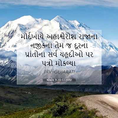 Picture 07 - એસ્તેર 9:20 GUJIRV - મોર્દખાયે - Bible Verse Picture