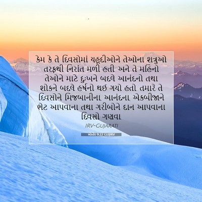 Picture 07 - એસ્તેર 9:22 GUJIRV - કેમ કે તે દિવસોમાં - Bible Verse Picture