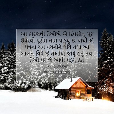 Picture 07 - એસ્તેર 9:26 GUJIRV - આ કારણથી તેઓએ એ - Bible Verse Picture