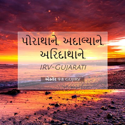 Picture 07 - એસ્તેર 9:8 GUJIRV - પોરાથાને, - Bible Verse Picture