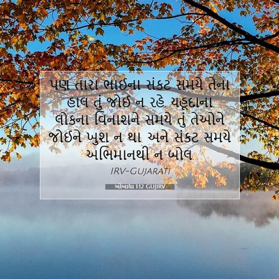 Picture 07 - ઓબાદ્યા 1:12 GUJIRV - પણ તારા ભાઈના સંકટ - Bible Verse Picture