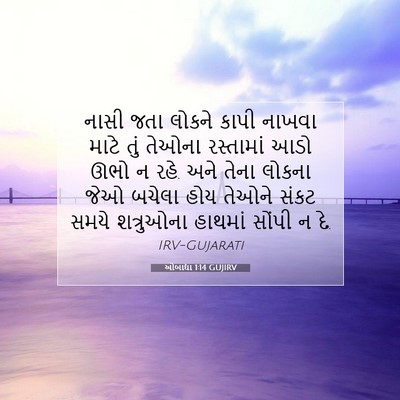 Picture 07 - ઓબાદ્યા 1:14 GUJIRV - નાસી જતા લોકને - Bible Verse Picture