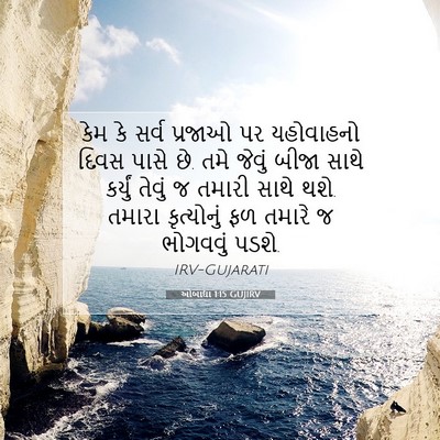 Picture 07 - ઓબાદ્યા 1:15 GUJIRV - કેમ કે સર્વ પ્રજાઓ - Bible Verse Picture