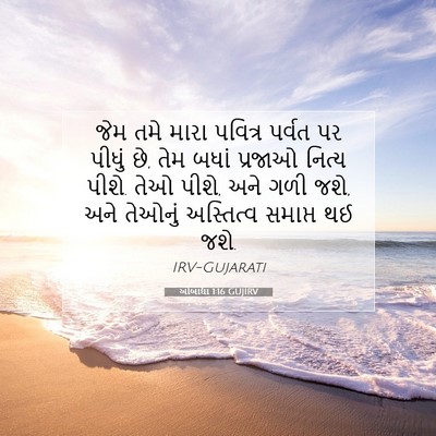 Picture 07 - ઓબાદ્યા 1:16 GUJIRV - જેમ તમે મારા - Bible Verse Picture