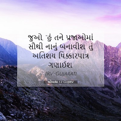 Picture 07 - ઓબાદ્યા 1:2 GUJIRV - જુઓ, “હું તને - Bible Verse Picture