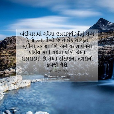 Picture 07 - ઓબાદ્યા 1:20 GUJIRV - બંદીવાસમાં ગયેલા - Bible Verse Picture