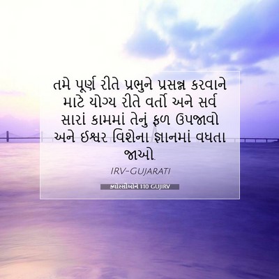 Picture 07 - ક્લોસ્સીઓને 1:10 GUJIRV - તમે પૂર્ણ રીતે - Bible Verse Picture