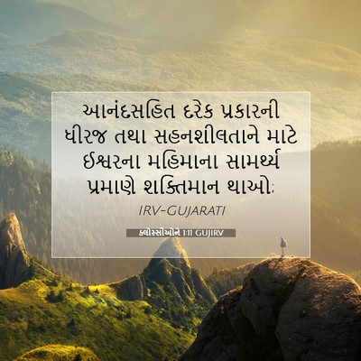Picture 07 - ક્લોસ્સીઓને 1:11 GUJIRV - આનંદસહિત દરેક - Bible Verse Picture