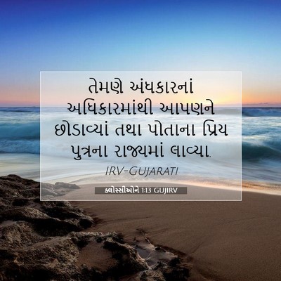 Picture 07 - ક્લોસ્સીઓને 1:13 GUJIRV - તેમણે અંધકારનાં - Bible Verse Picture