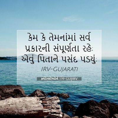Picture 07 - ક્લોસ્સીઓને 1:19 GUJIRV - કેમ કે તેમનાંમાં - Bible Verse Picture