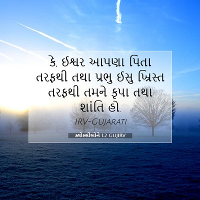 Picture 07 - ક્લોસ્સીઓને 1:2 GUJIRV - કે, ઈશ્વર આપણા પિતા - Bible Verse Picture