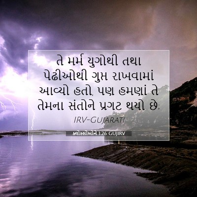 Picture 07 - ક્લોસ્સીઓને 1:26 GUJIRV - તે મર્મ યુગોથી તથા - Bible Verse Picture