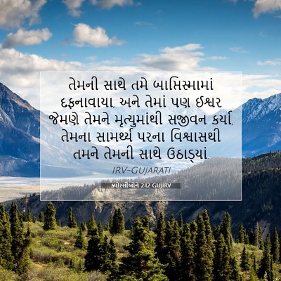 Picture 07 - ક્લોસ્સીઓને 2:12 GUJIRV - તેમની સાથે તમે - Bible Verse Picture