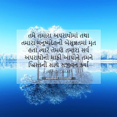 Picture 07 - ક્લોસ્સીઓને 2:13 GUJIRV - તમે તમારા - Bible Verse Picture