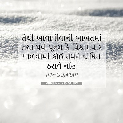 Picture 07 - ક્લોસ્સીઓને 2:16 GUJIRV - તેથી ખાવાપીવાની - Bible Verse Picture