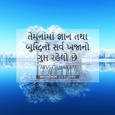 Picture 07 - ક્લોસ્સીઓને 2:3 GUJIRV - તેમનાંમાં જ્ઞાન - Bible Verse Picture