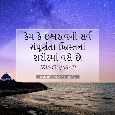 Picture 07 - ક્લોસ્સીઓને 2:9 GUJIRV - કેમ કે ઈશ્વરત્વની - Bible Verse Picture