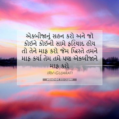 Picture 07 - ક્લોસ્સીઓને 3:13 GUJIRV - એકબીજાનું સહન કરો - Bible Verse Picture