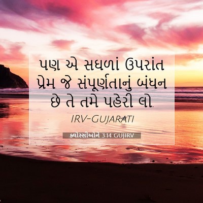 Picture 07 - ક્લોસ્સીઓને 3:14 GUJIRV - પણ એ સઘળાં ઉપરાંત - Bible Verse Picture