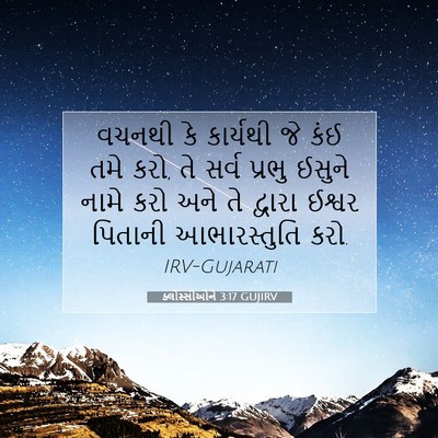Picture 07 - ક્લોસ્સીઓને 3:17 GUJIRV - વચનથી કે કાર્યથી - Bible Verse Picture