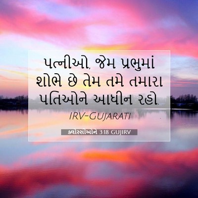 Picture 07 - ક્લોસ્સીઓને 3:18 GUJIRV - પત્નીઓ, જેમ - Bible Verse Picture