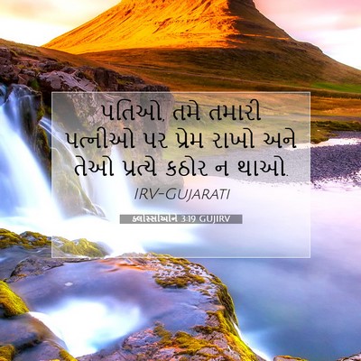 Picture 07 - ક્લોસ્સીઓને 3:19 GUJIRV - પતિઓ, તમે તમારી - Bible Verse Picture