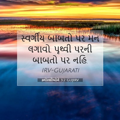 Picture 07 - ક્લોસ્સીઓને 3:2 GUJIRV - સ્વર્ગીય બાબતો પર - Bible Verse Picture