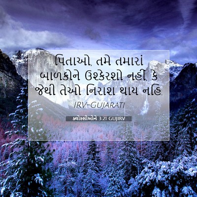 Picture 07 - ક્લોસ્સીઓને 3:21 GUJIRV - પિતાઓ, તમે તમારાં - Bible Verse Picture