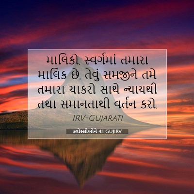Picture 07 - ક્લોસ્સીઓને 4:1 GUJIRV - માલિકો, સ્વર્ગમાં - Bible Verse Picture