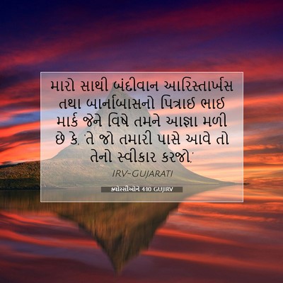 Picture 07 - ક્લોસ્સીઓને 4:10 GUJIRV - મારો સાથી બંદીવાન - Bible Verse Picture