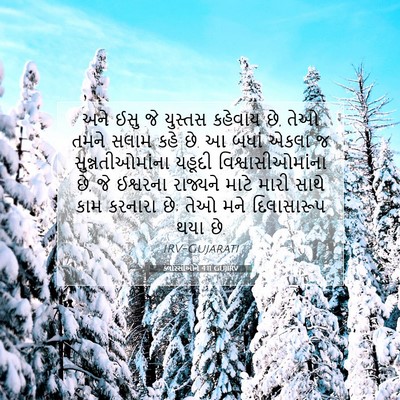Picture 07 - ક્લોસ્સીઓને 4:11 GUJIRV - અને ઈસુ જે યુસ્તસ - Bible Verse Picture