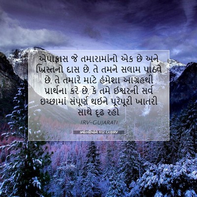 Picture 07 - ક્લોસ્સીઓને 4:12 GUJIRV - એપાફ્રાસ જે - Bible Verse Picture