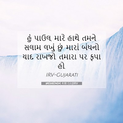 Picture 07 - ક્લોસ્સીઓને 4:18 GUJIRV - હું પાઉલ, મારે હાથે - Bible Verse Picture