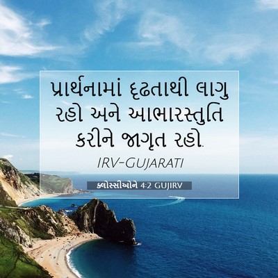 Picture 07 - ક્લોસ્સીઓને 4:2 GUJIRV - પ્રાર્થનામાં - Bible Verse Picture