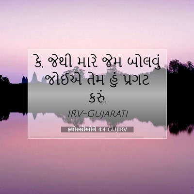 Picture 07 - ક્લોસ્સીઓને 4:4 GUJIRV - કે, જેથી મારે જેમ - Bible Verse Picture