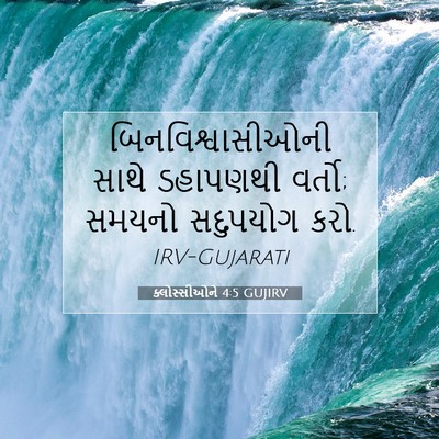Picture 07 - ક્લોસ્સીઓને 4:5 GUJIRV - બિનવિશ્વાસીઓની - Bible Verse Picture