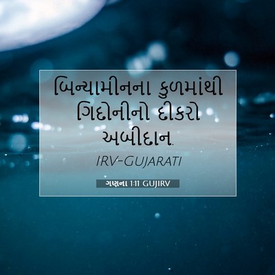 Picture 07 - ગણના 1:11 GUJIRV - બિન્યામીનના - Bible Verse Picture