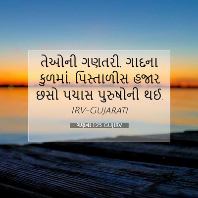 Picture 07 - ગણના 1:25 GUJIRV - તેઓની ગણતરી, ગાદના - Bible Verse Picture