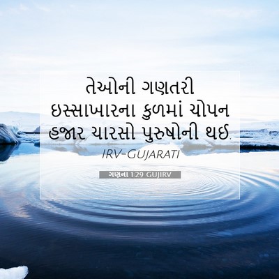 Picture 07 - ગણના 1:29 GUJIRV - તેઓની ગણતરી - Bible Verse Picture
