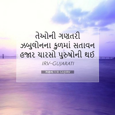 Picture 07 - ગણના 1:31 GUJIRV - તેઓની ગણતરી - Bible Verse Picture