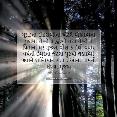 Picture 07 - ગણના 1:32 GUJIRV - યૂસફના દીકરાઓના - Bible Verse Picture
