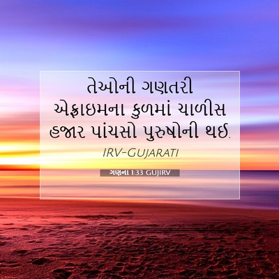 Picture 07 - ગણના 1:33 GUJIRV - તેઓની ગણતરી - Bible Verse Picture