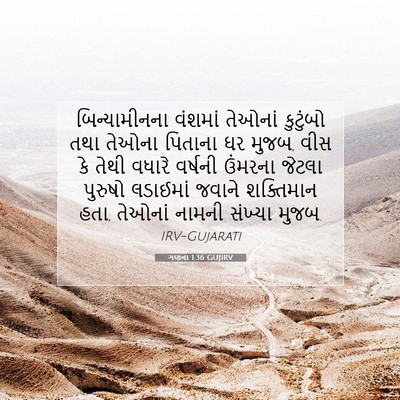 Picture 07 - ગણના 1:36 GUJIRV - બિન્યામીનના - Bible Verse Picture